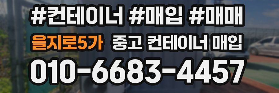 을지로5가 중고 컨테이너 매입