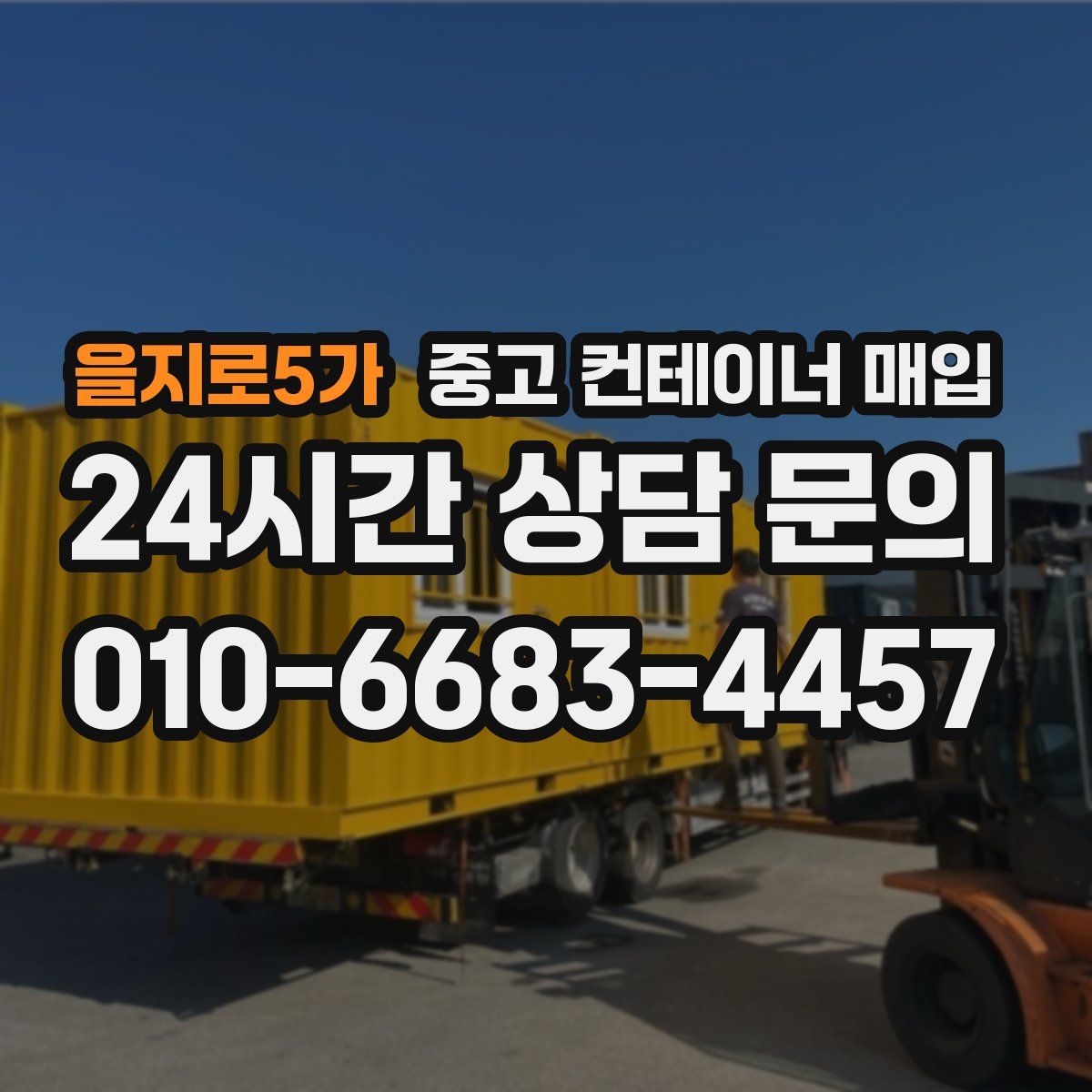 을지로5가 중고 컨테이너 매입