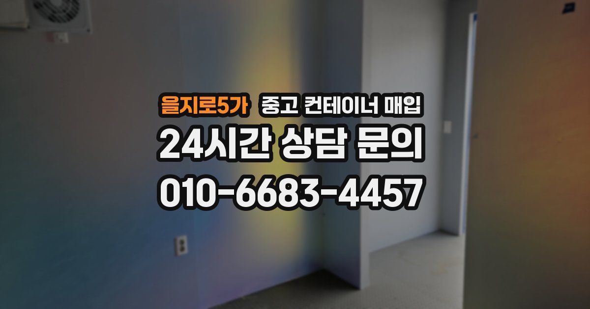 을지로5가 중고 컨테이너 매입