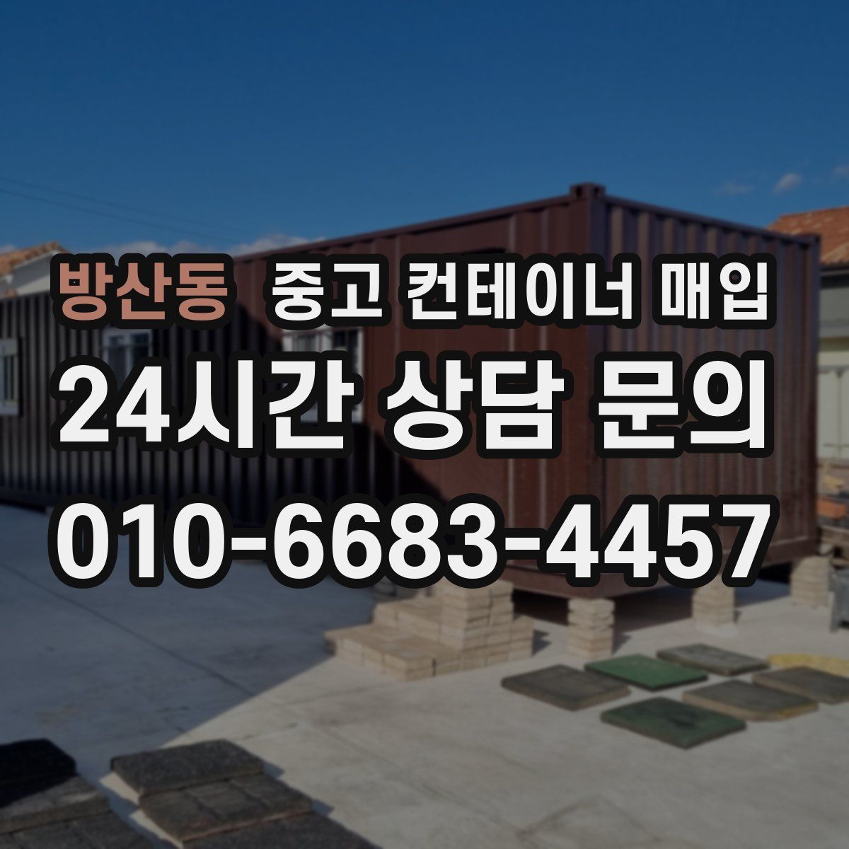 방산동 중고 컨테이너 매입