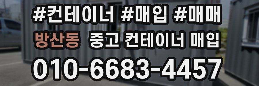방산동 중고 컨테이너 매입