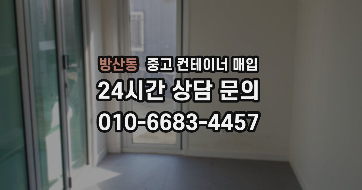 방산동 중고 컨테이너 매입
