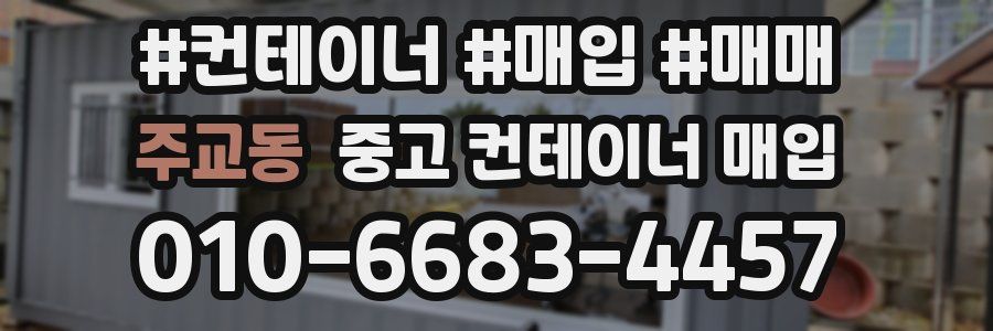 주교동 중고 컨테이너 매입
