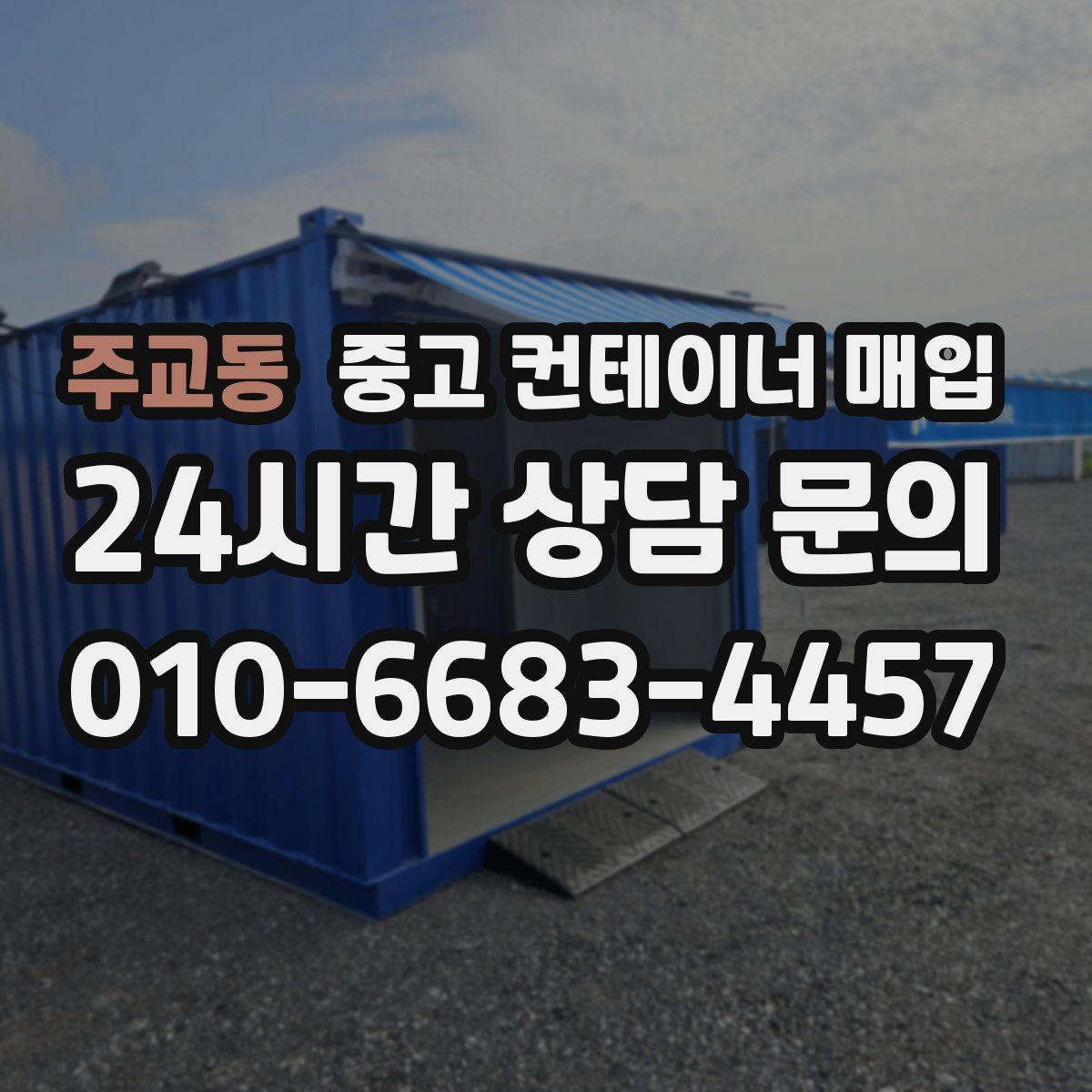 주교동 중고 컨테이너 매입