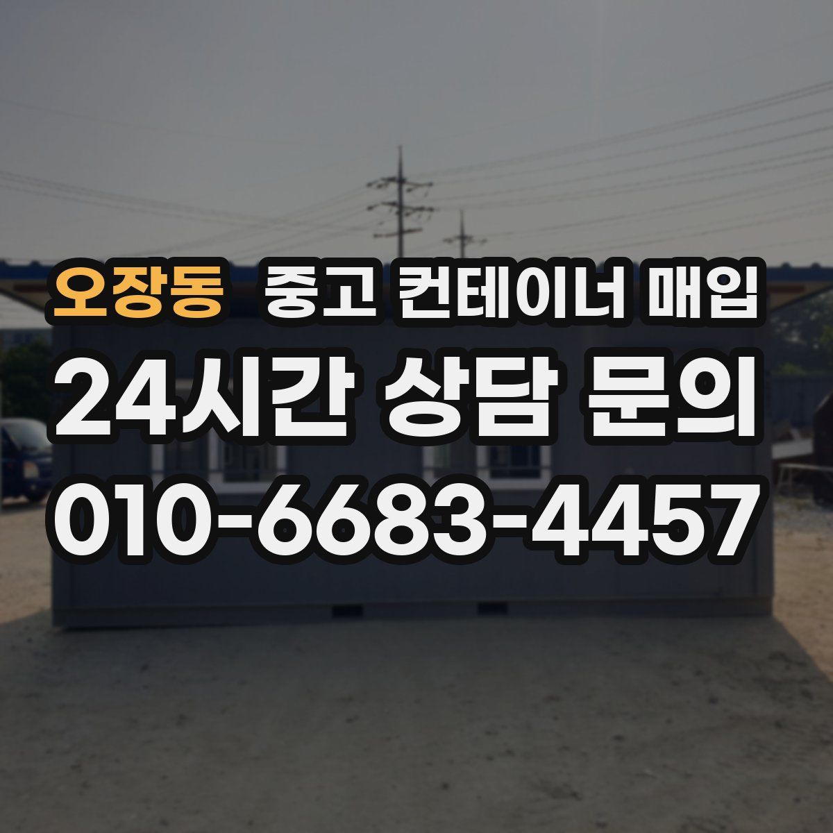 오장동 중고 컨테이너 매입
