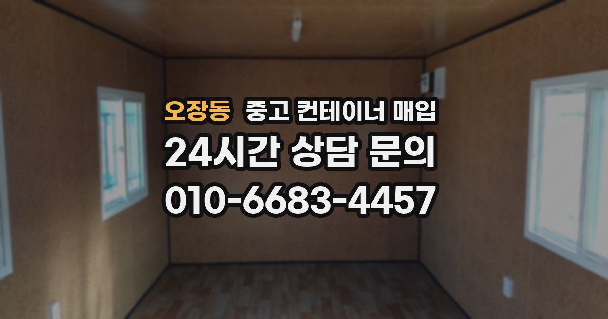 오장동 중고 컨테이너 매입