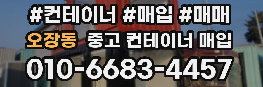 오장동 중고 컨테이너 매입