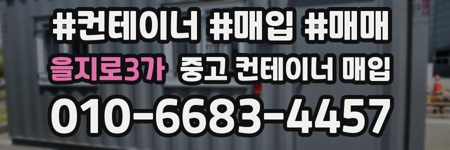을지로3가 중고 컨테이너 매입