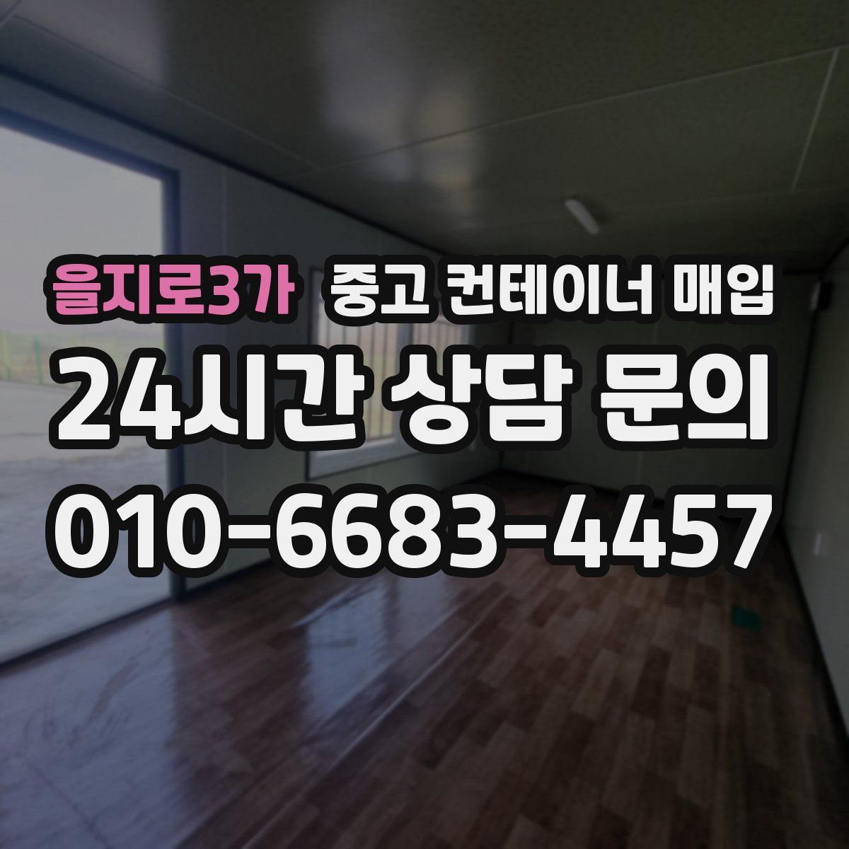 을지로3가 중고 컨테이너 매입