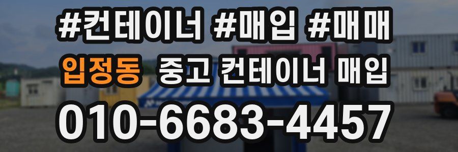 입정동 중고 컨테이너 매입