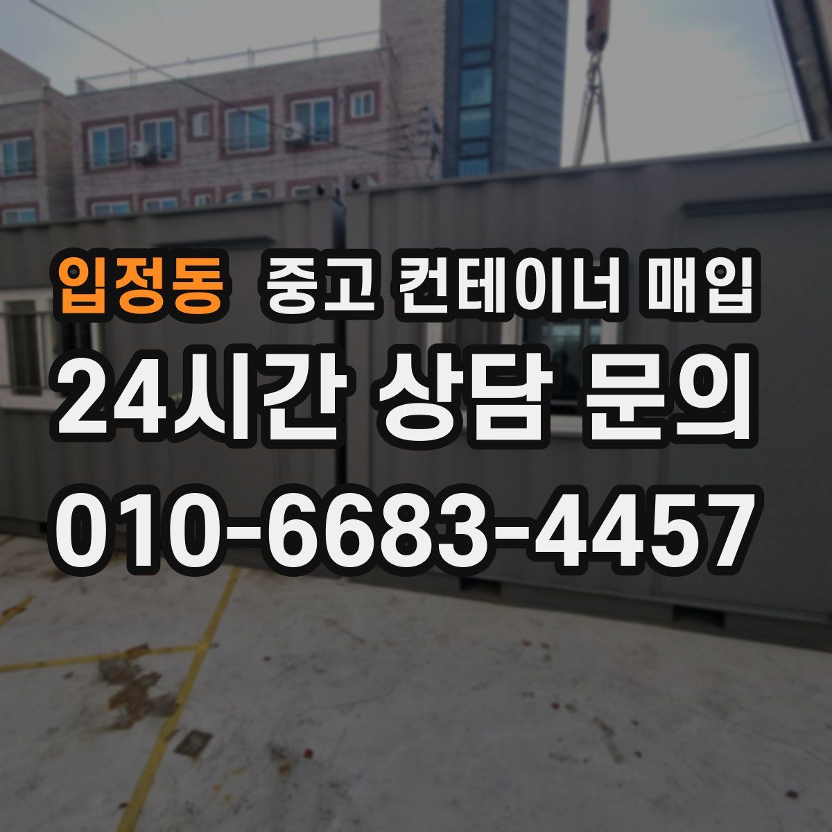 입정동 중고 컨테이너 매입