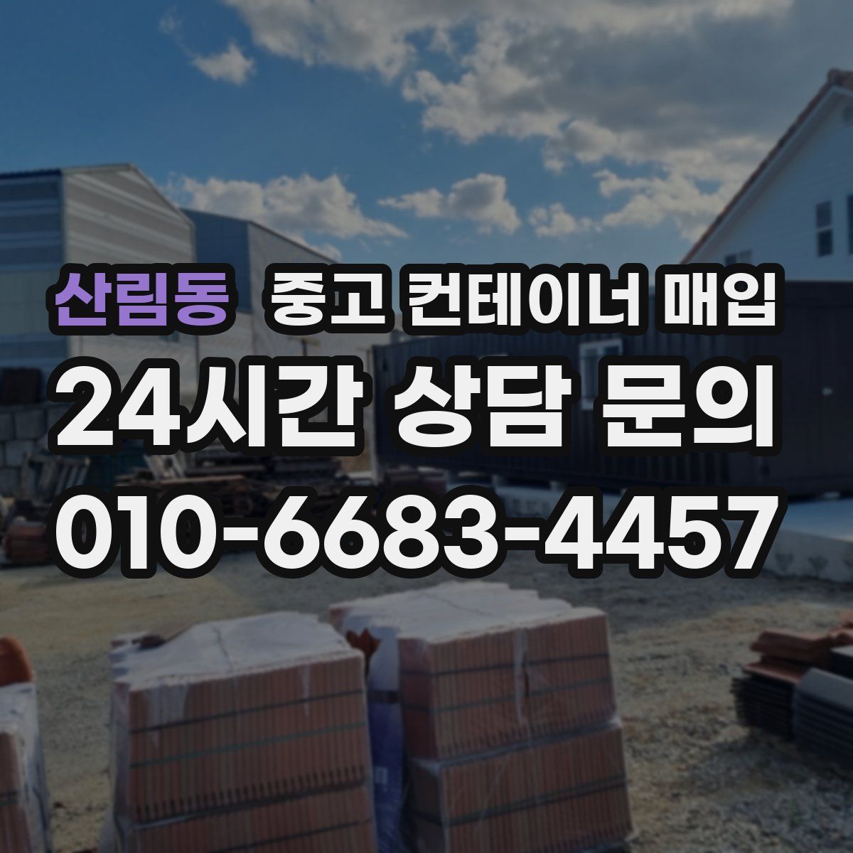 산림동 중고 컨테이너 매입