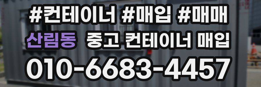 산림동 중고 컨테이너 매입