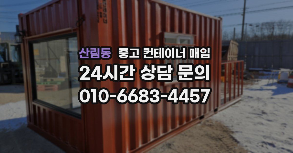 산림동 중고 컨테이너 매입