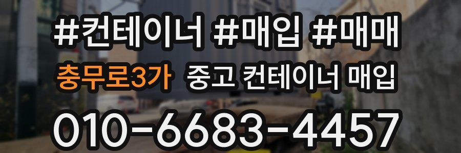 충무로3가 중고 컨테이너 매입