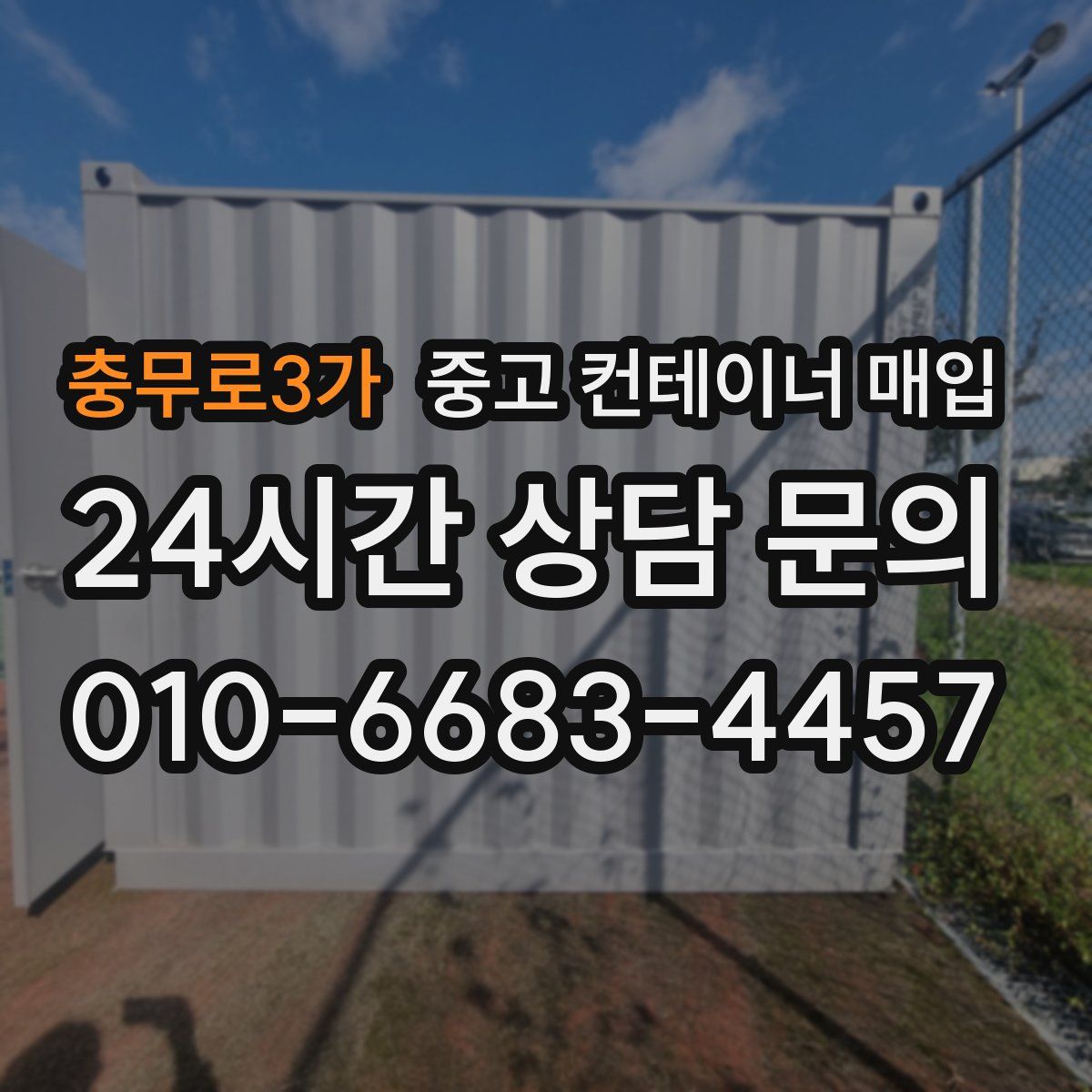 충무로3가 중고 컨테이너 매입