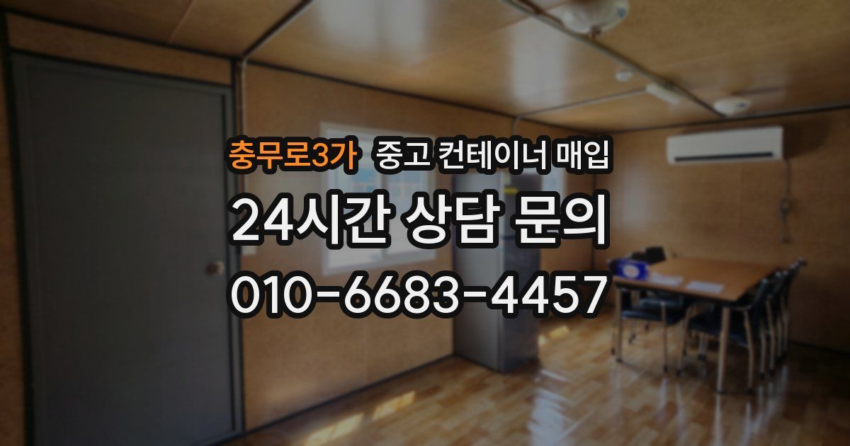 충무로3가 중고 컨테이너 매입