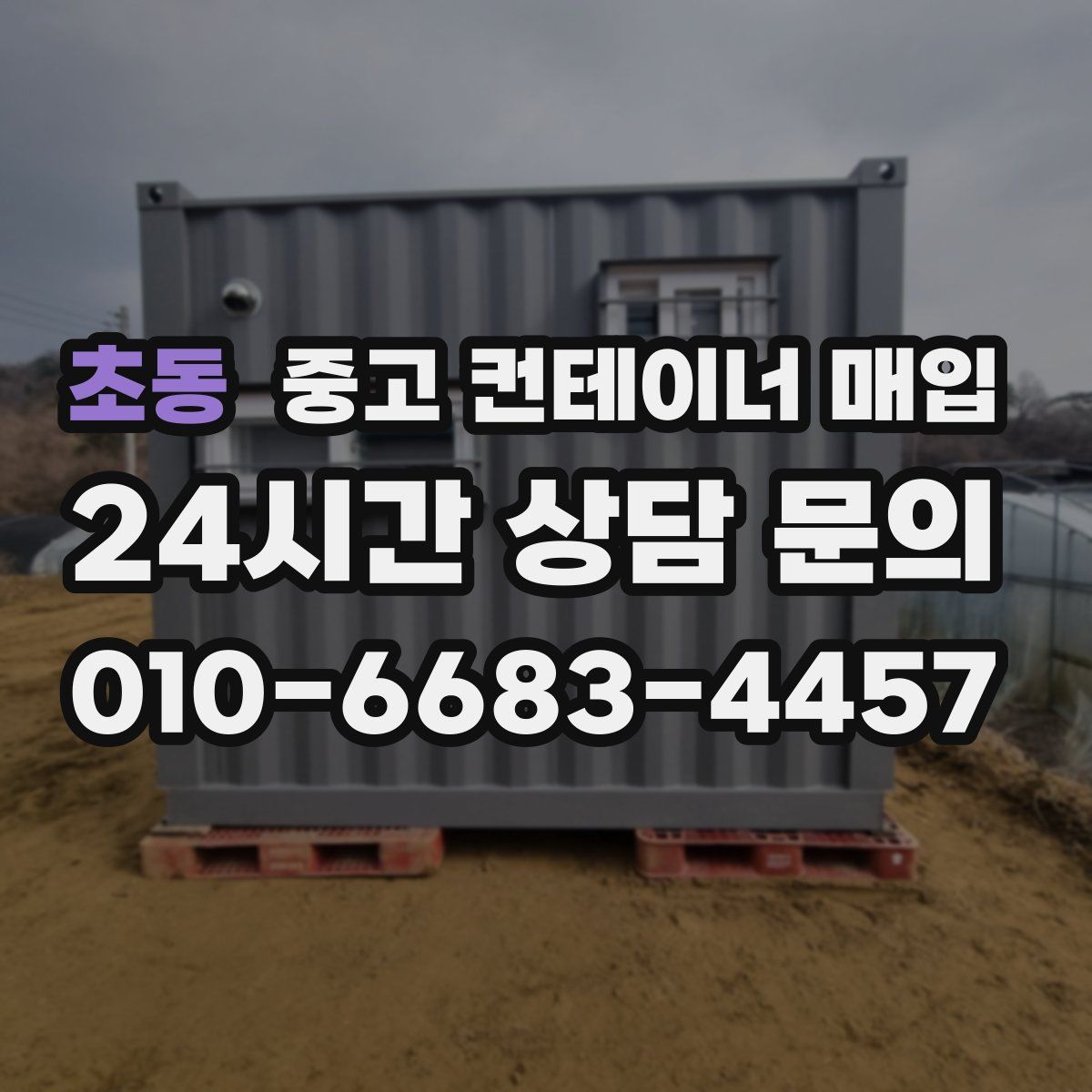 초동 중고 컨테이너 매입