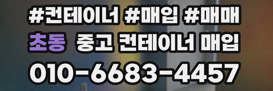 초동 중고 컨테이너 매입