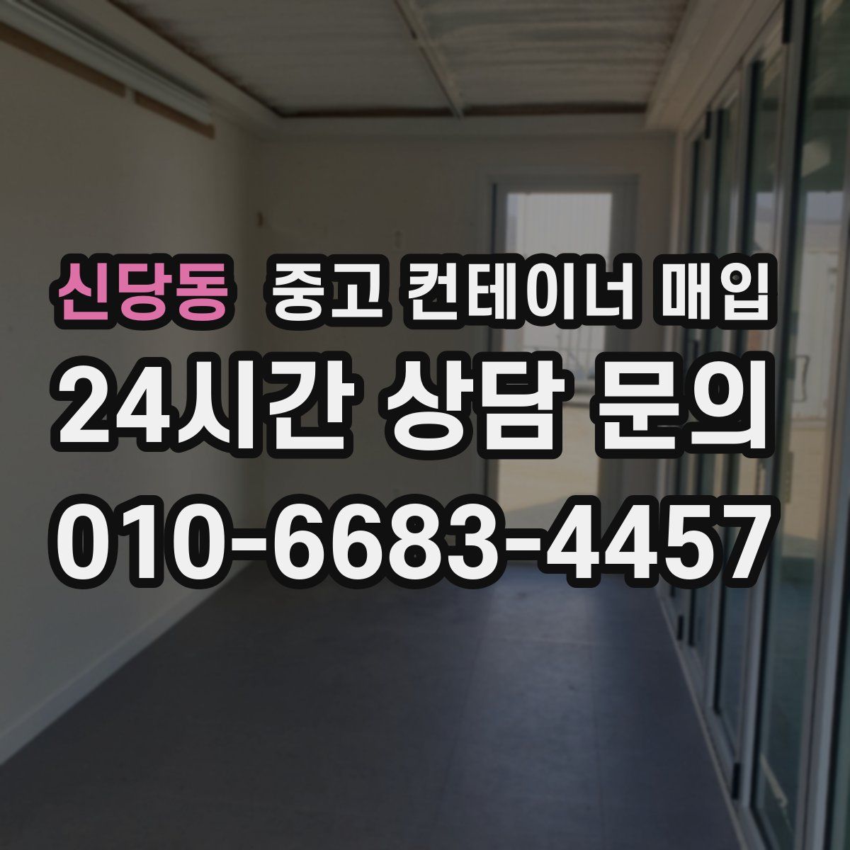 신당동 중고 컨테이너 매입