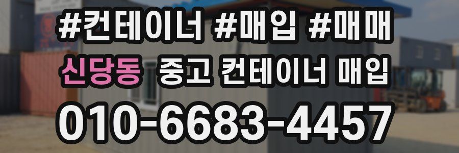 신당동 중고 컨테이너 매입