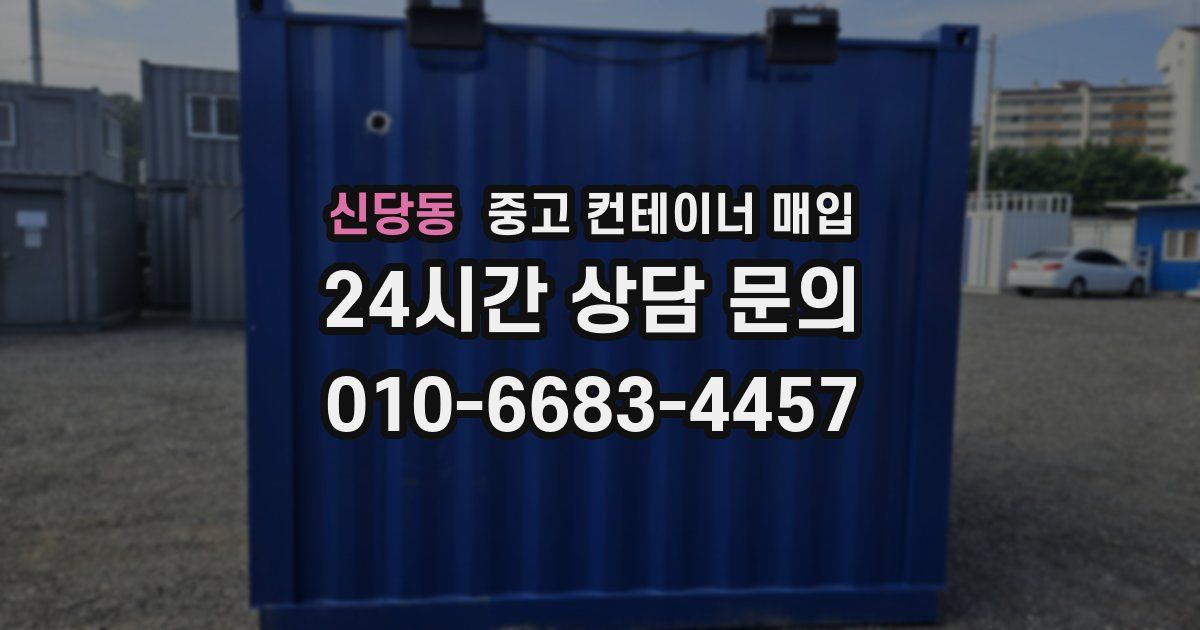 신당동 중고 컨테이너 매입