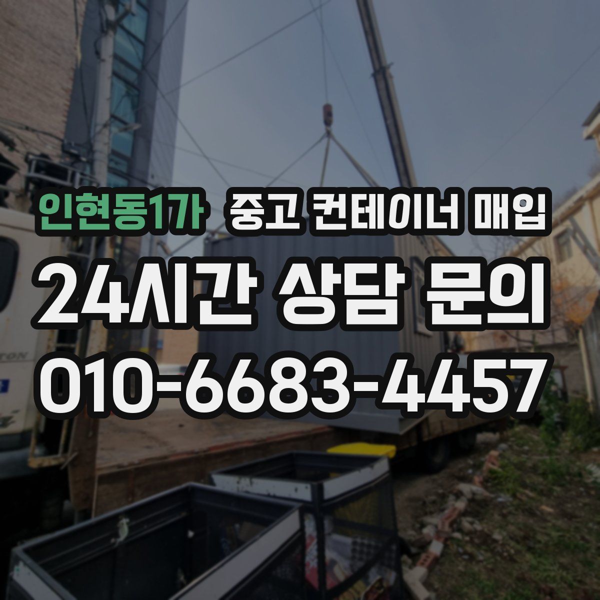인현동1가 중고 컨테이너 매입