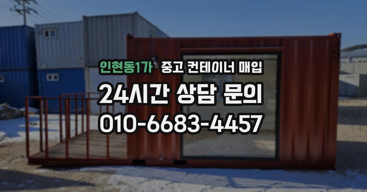인현동1가 중고 컨테이너 매입