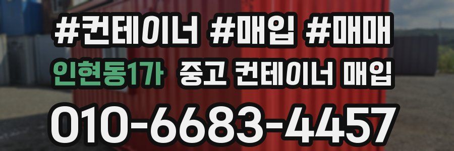 인현동1가 중고 컨테이너 매입