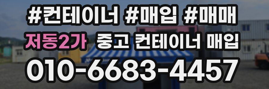 저동2가 중고 컨테이너 매입
