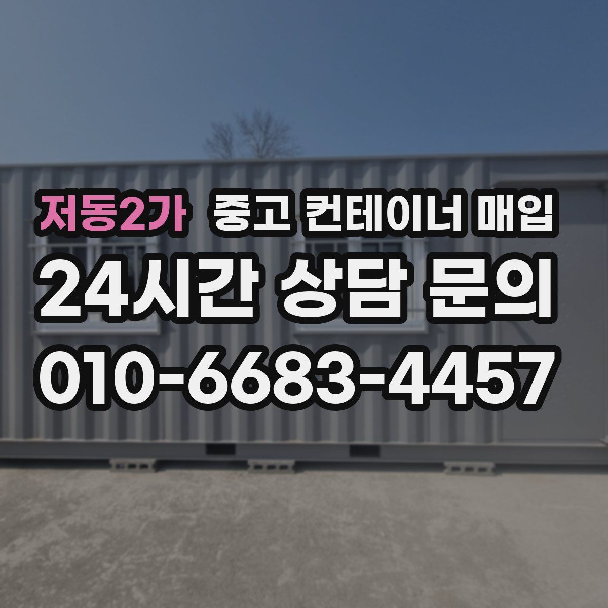 저동2가 중고 컨테이너 매입