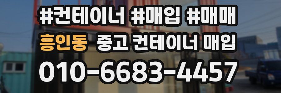 흥인동 중고 컨테이너 매입