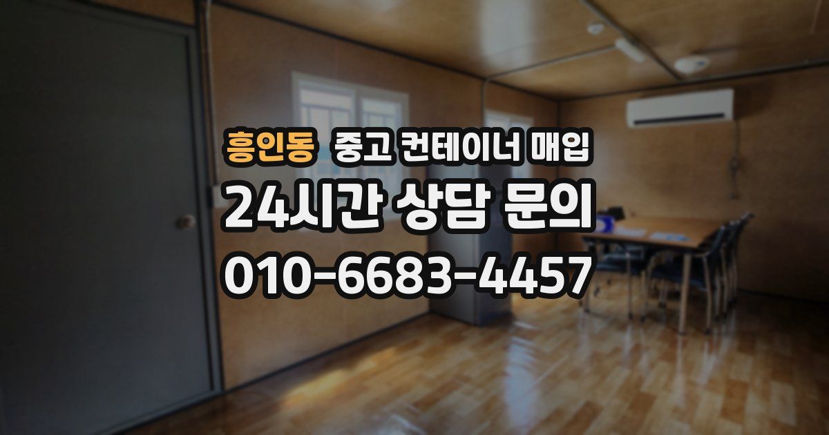 흥인동 중고 컨테이너 매입