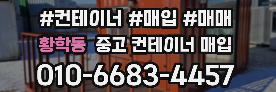 황학동 중고 컨테이너 매입
