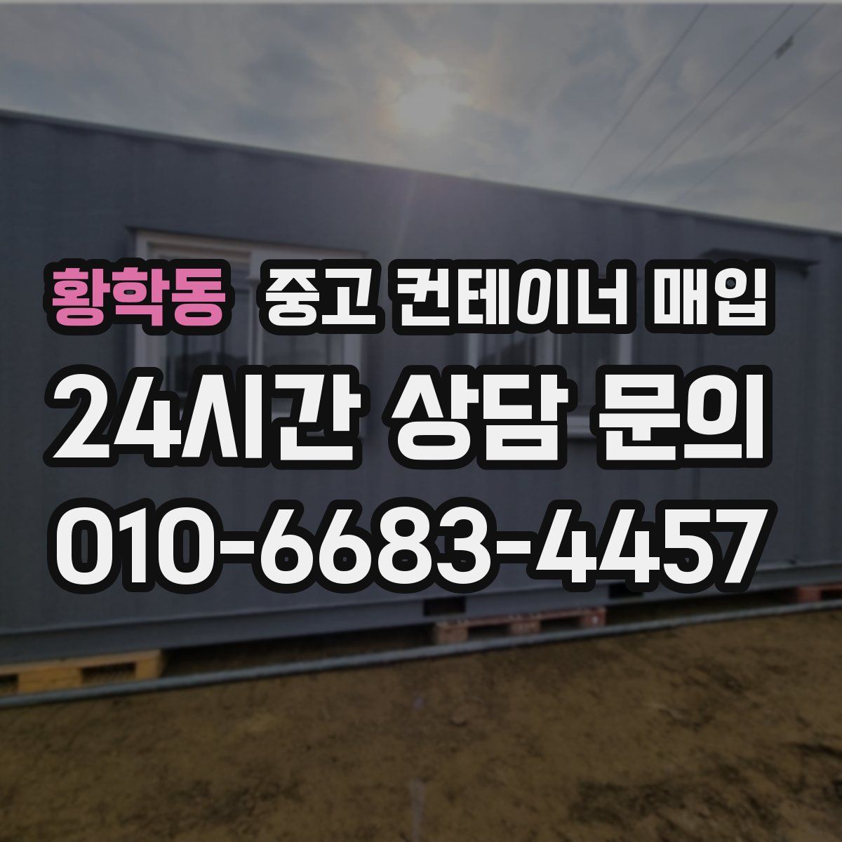 황학동 중고 컨테이너 매입
