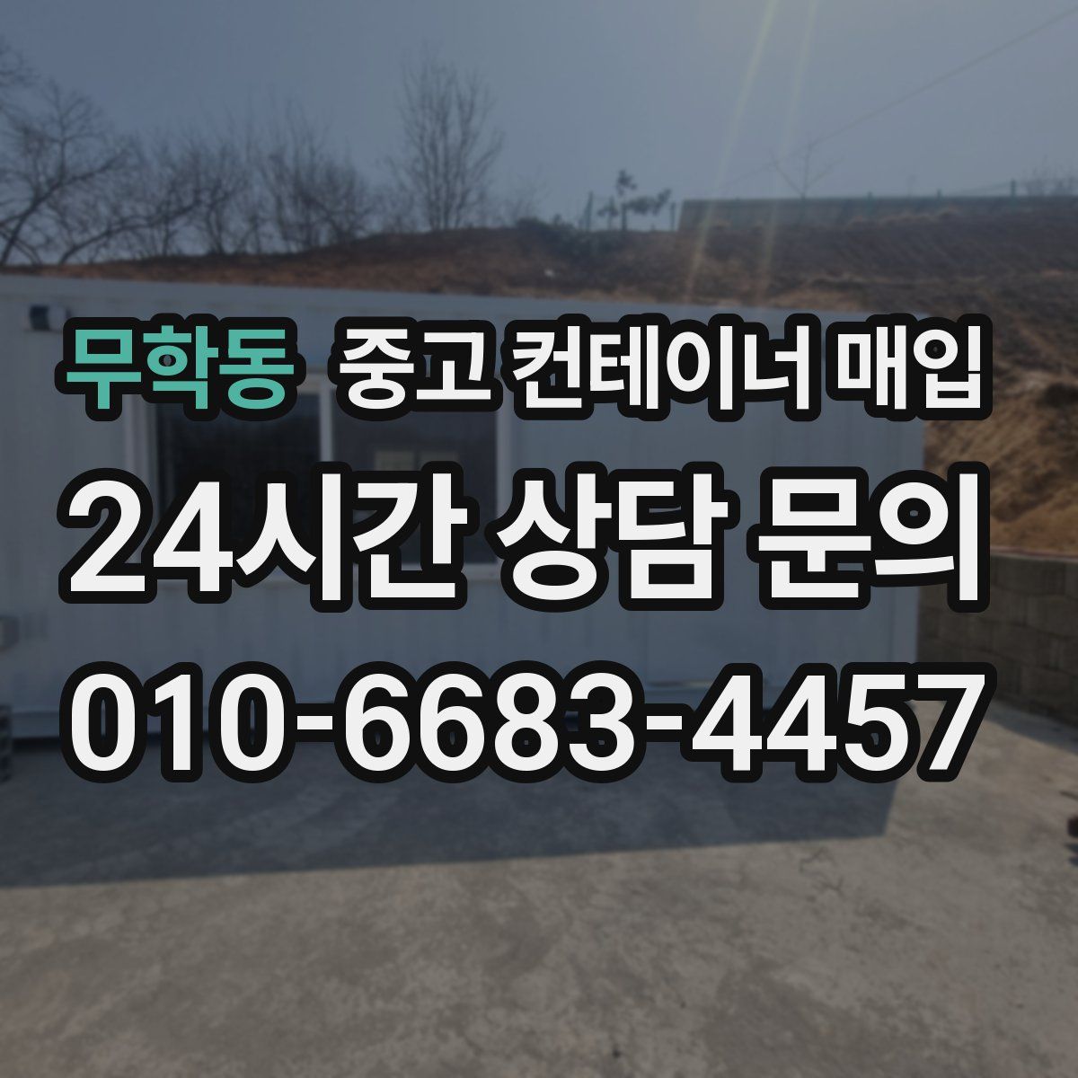 무학동 중고 컨테이너 매입