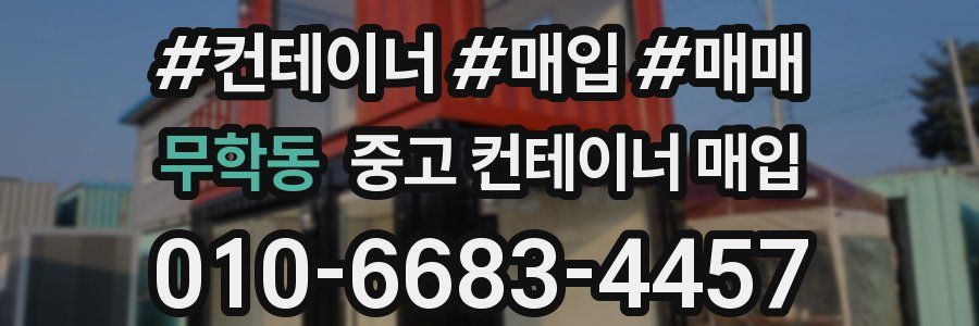 무학동 중고 컨테이너 매입