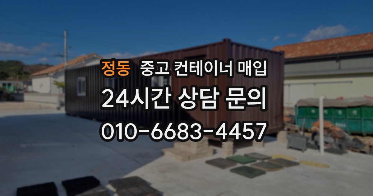 정동 중고 컨테이너 매입