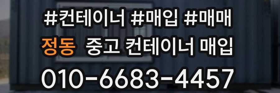정동 중고 컨테이너 매입