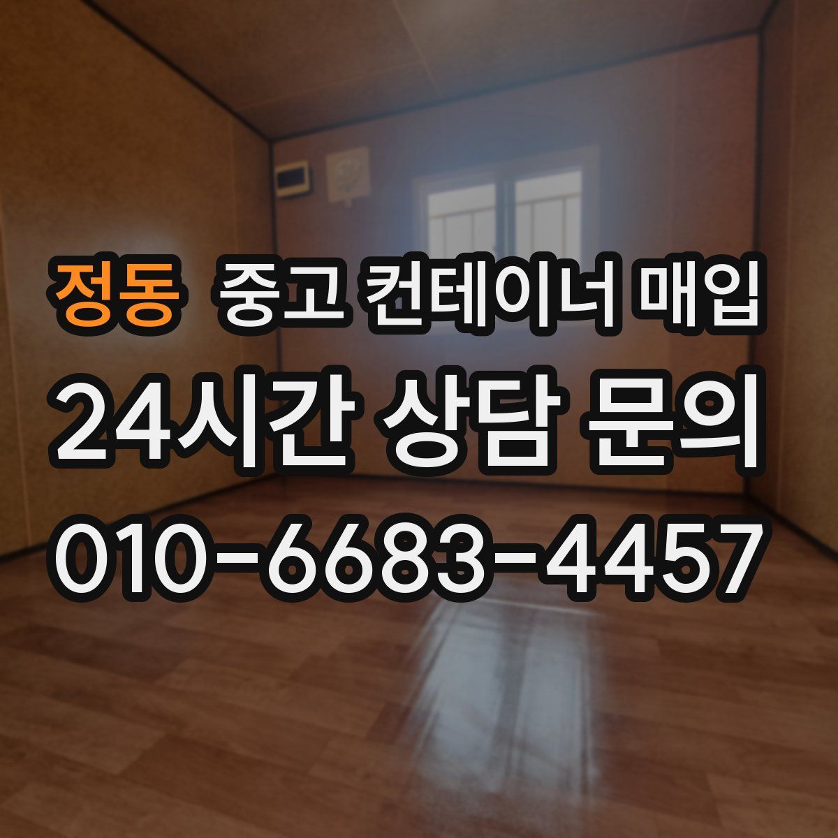 정동 중고 컨테이너 매입
