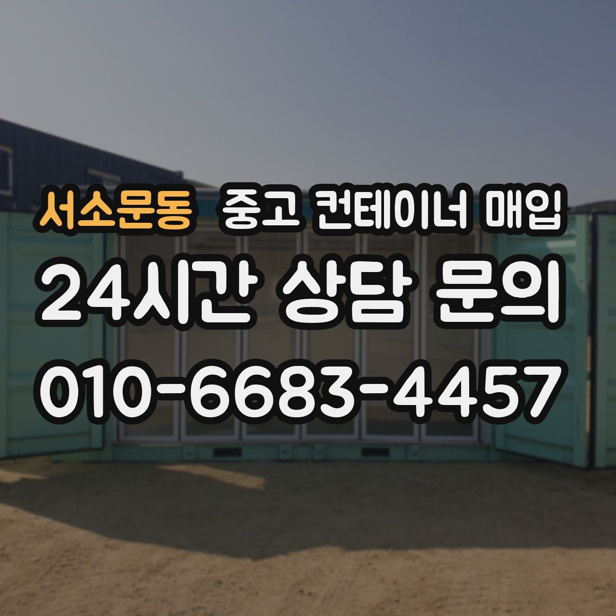 서소문동 중고 컨테이너 매입