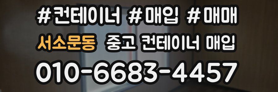 서소문동 중고 컨테이너 매입