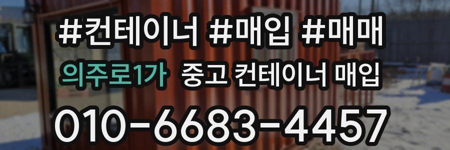 의주로1가 중고 컨테이너 매입
