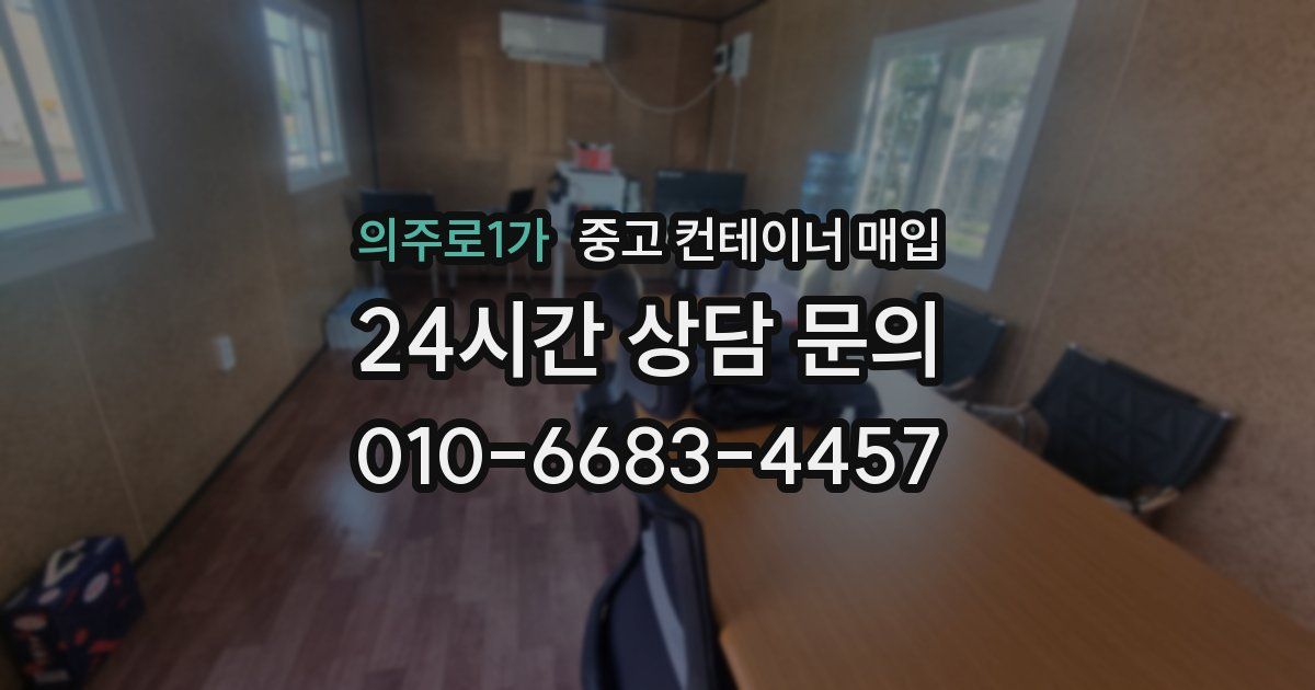 의주로1가 중고 컨테이너 매입
