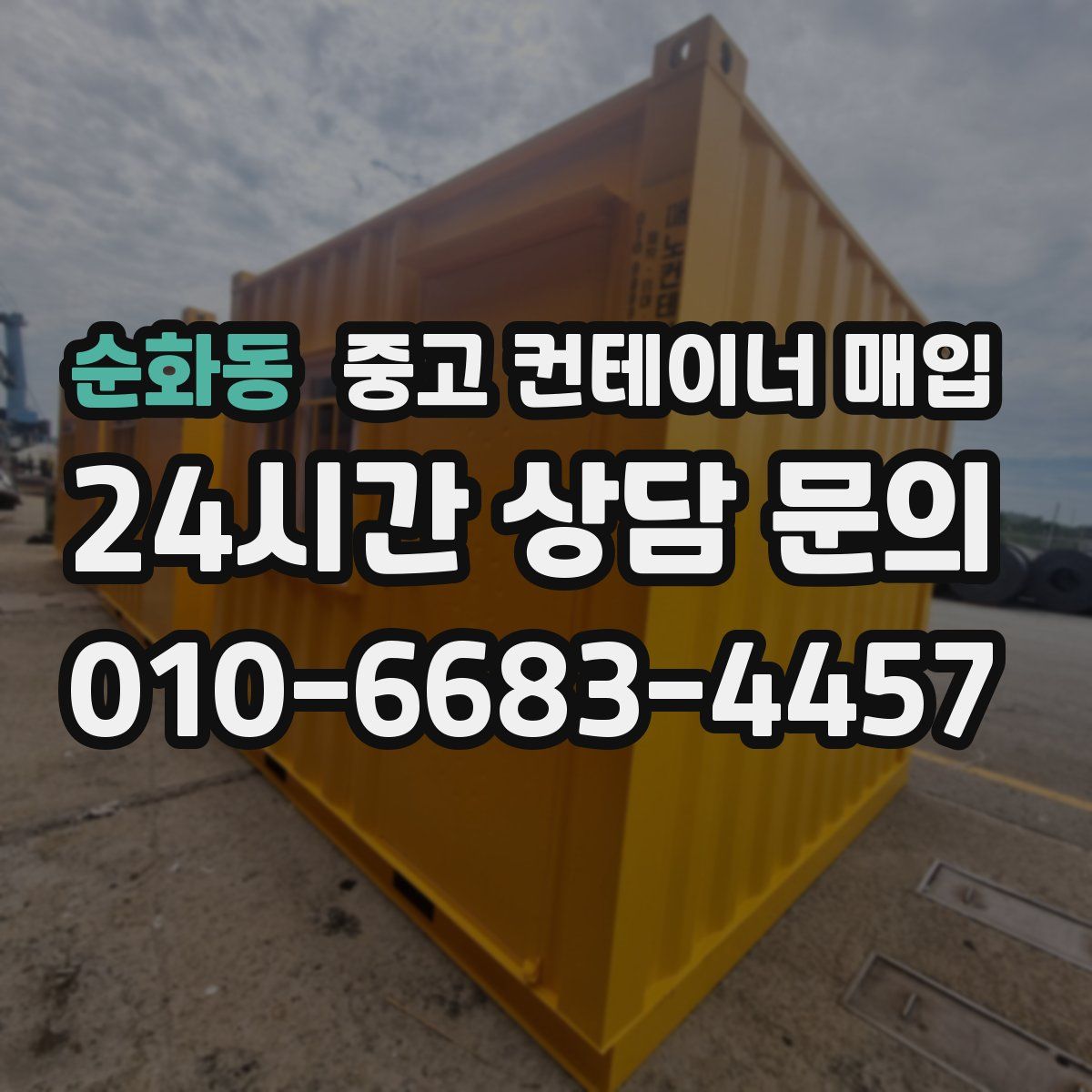 순화동 중고 컨테이너 매입