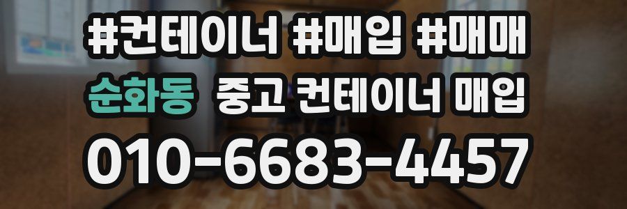 순화동 중고 컨테이너 매입