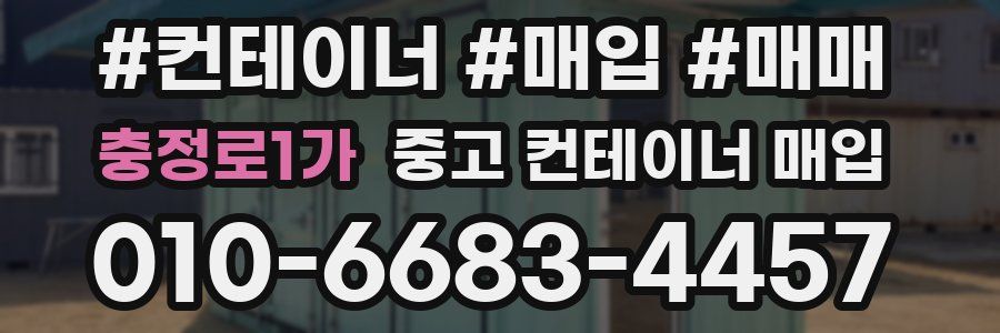 충정로1가 중고 컨테이너 매입