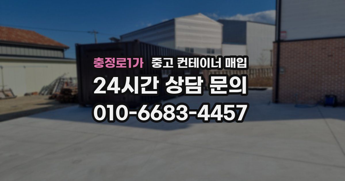 충정로1가 중고 컨테이너 매입