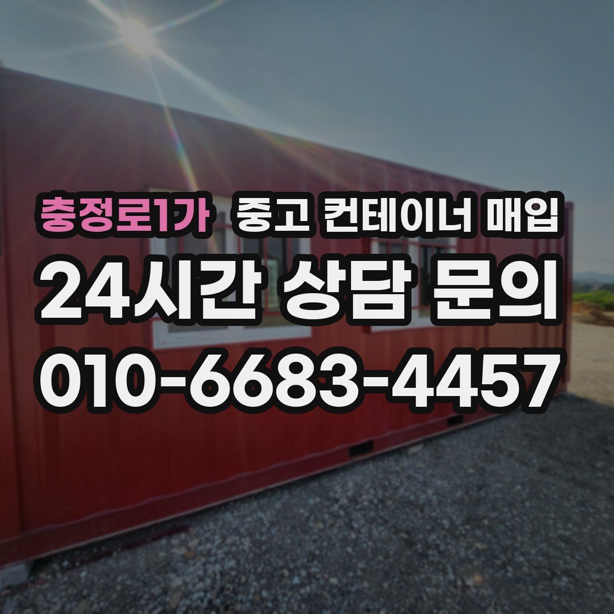 충정로1가 중고 컨테이너 매입