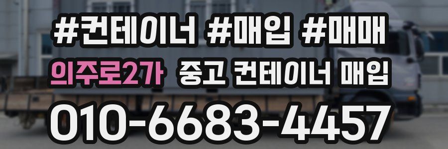 의주로2가 중고 컨테이너 매입